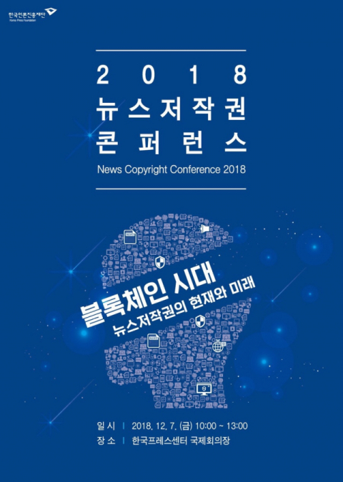 2018 뉴스저작권 콘퍼런스 포스터. 한국언론진흥재단 제공