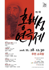 대한민국 근대 연극의 선구자 홍해성을 기념하기 위한 홍해성연극제가 올해 대구에서 첫 깃발을 올렸다. 홍해성연극제 집행위원회 제공