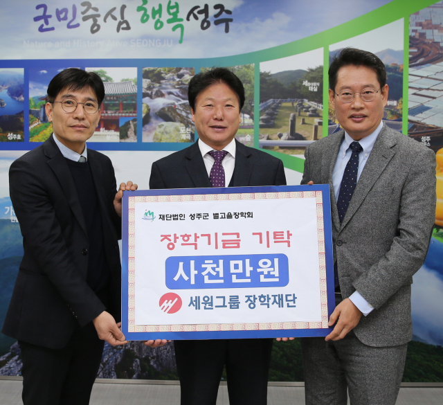 세원그룹 장학재단 관계자들이 이병환(가운데) 성주군수에게 장학금 4천만원을 기탁하고 있다. 성주군 제공