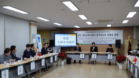 한중 교육교류 세미나