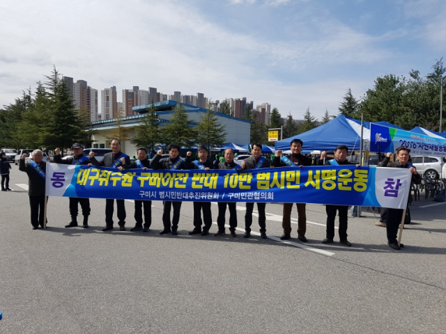 구미시 범시민반대추진위원회와 구미민관협의회가 대구취수원 구미 이전 반대 10만명 서명운동을 받고 있다. 구미시 제공