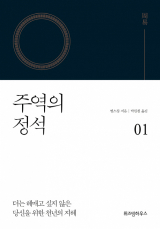 주역의 정석