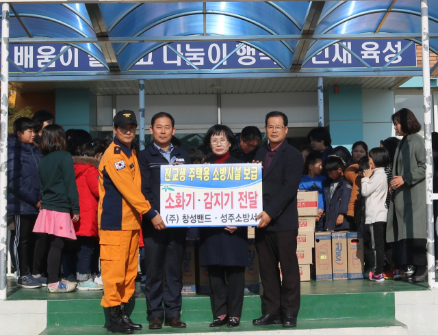 성주 용암초교 및 유치원생 전원에 소화기와 감지기 1대씩 전달.