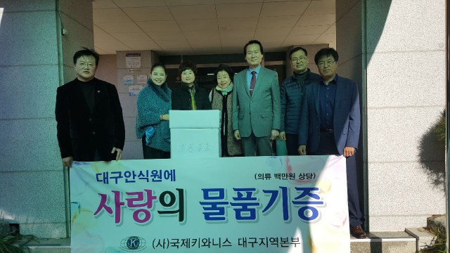 국제키와니스 대구지역본부 사랑의 물품 기증