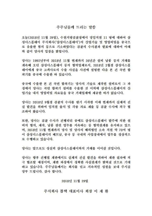 기술유출 파문 톱텍 새 공지 