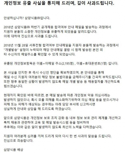 공개 채용 불합격자 2천여명에게 실수로 불합격자 전원의 이름과 이메일 등 개인정보를 노출해 논란을 빚고 있는 삼양식품이 29일 홈페이지에 사과문을 내고 공식으로 사과했다. 삼양식품은 사과문을 통해