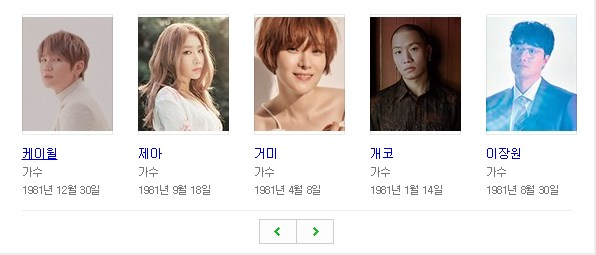 81년생 가수. 네이버 캡처 #송혜교 나이 #81년생 연예인