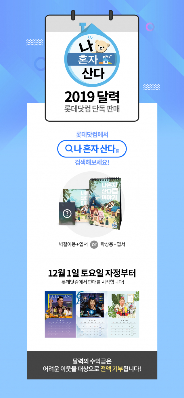 롯데닷컴 나 혼자 산다 달력 단독 판매