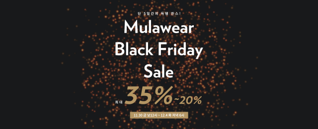 요가복 전문 뮬라웨어 최대 35% 세일 12/4 오후 6시까지