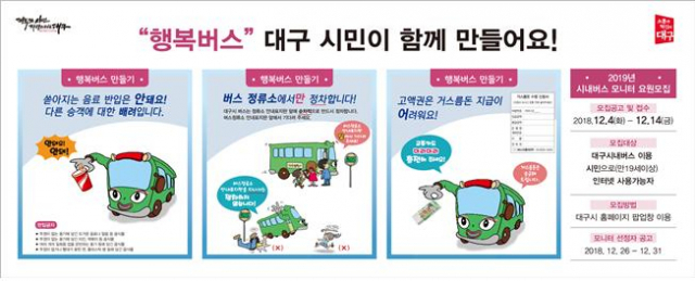 시내버스 모니터 모집 포스터. 대구시 제공