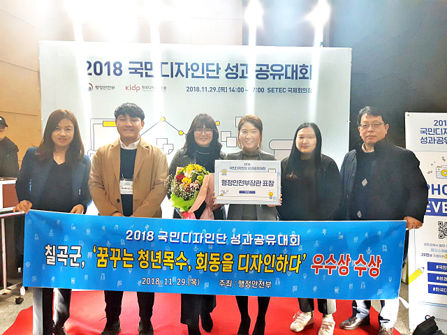 2018 국민디자인단 성과공유대회에서 우수상을 받은 칠곡군 관계자들이 기념사진을 찍고 있다. 칠곡군 제공