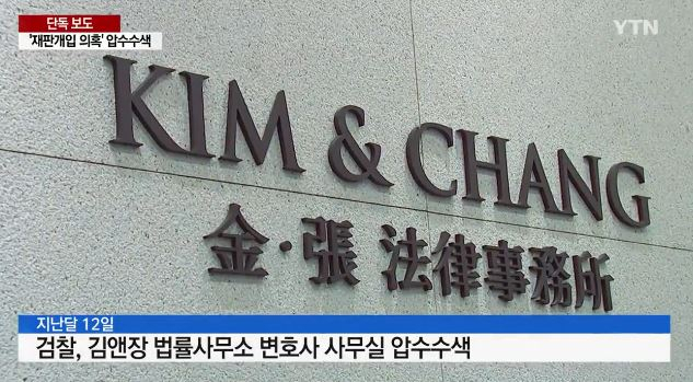 김앤장 압수수색 관련 YTN 캡처 화면