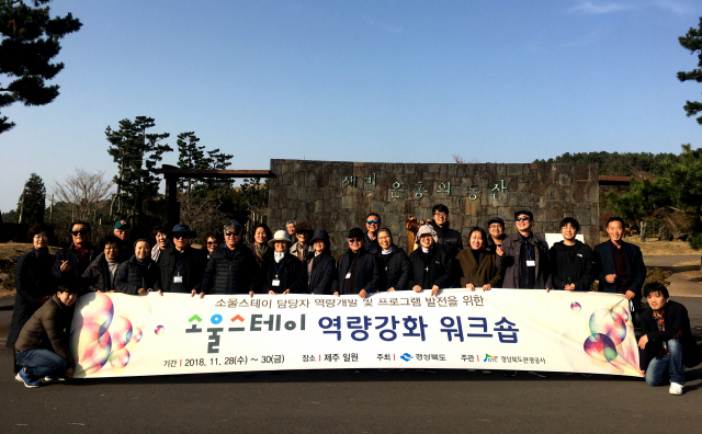 경북관광공사는 지난 28일부터 3일간 제주도에서 경북대표 관광힐링프로그램인