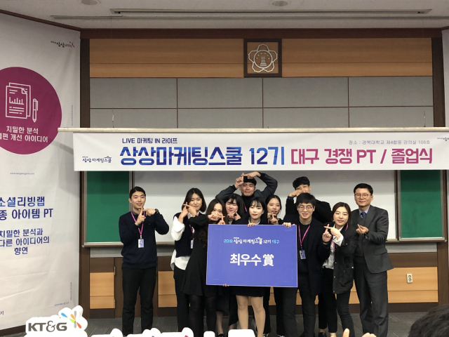 KT＆G 상상마케팅스쿨 12기 