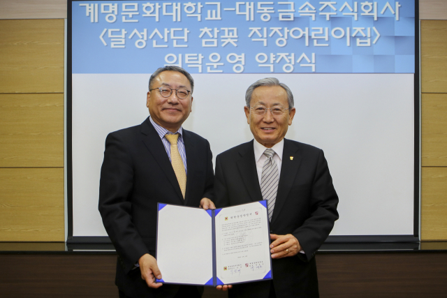 계명문화대학교 박명호 총장(오른쪽)과 대동금속 이성태 대표이사가 