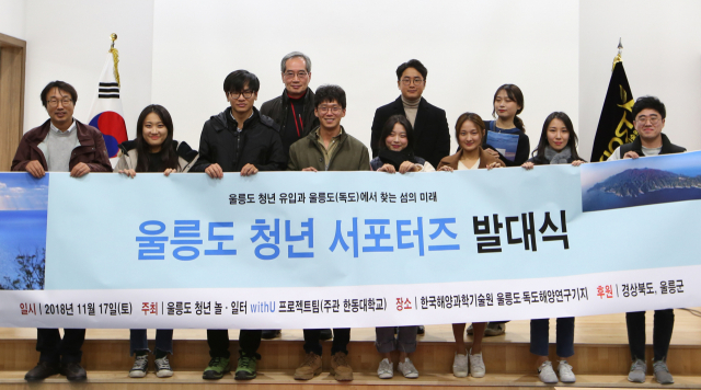 지난달 17일 울릉도·독도 해양연구기지에서 열린 울릉도 청년 서포터즈 발대식에서 임효은(왼쪽 2번째), 박동빈(3번째), 진소희(8번째) 박찬웅(맨 끝) 씨가 기념촬영을 하고 있다. 울릉도·독도 해양연구기지 제공