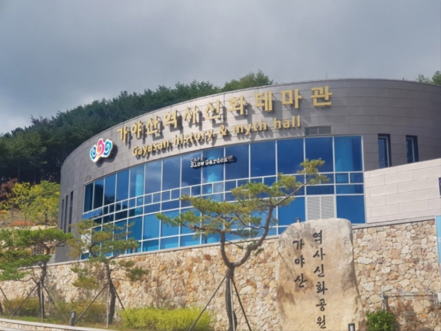 가야산역사신화테마관 전경.