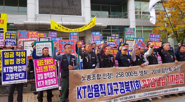 22일 오후 민주노총 전국공공 운수노동조합 KT 상용직 대구·경북 지회 조합원 100여 명이 대구 수성구 대구지방 고용노동청 앞에서 파업 돌입을 선포하고 있다. 연합뉴스