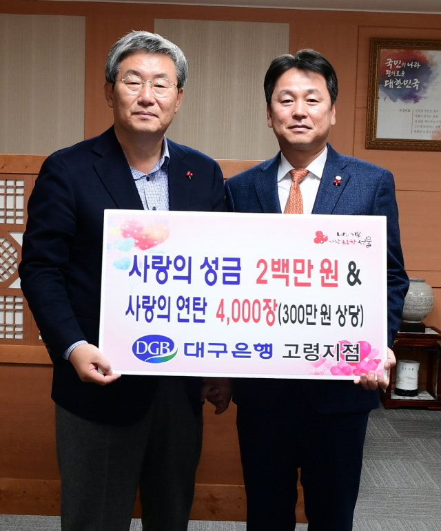 대구은행 고령지점 이웃돕기 성금·연탄 기탁.