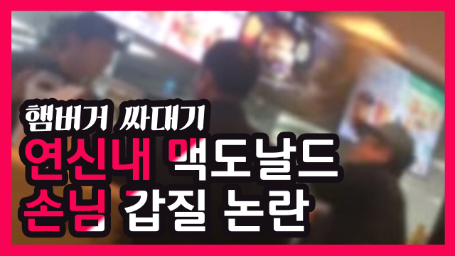 연신내 맥도날드 갑질 논란