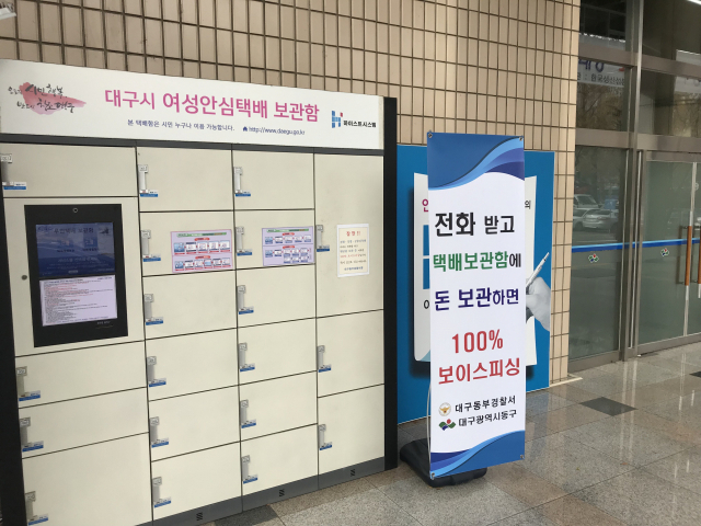 대구 동부경찰서는 7일 보이스피싱 조직에 가담해 현금수거책으로 활동한 혐의로 말레이시아인 A(33) 씨를 구속했다. A씨가 현금을 수거한 대구 동구청 여성안심택배보관함의 모습. 김근우 기자