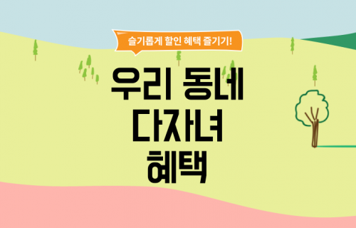 사진. 우리동네다자녀혜택
