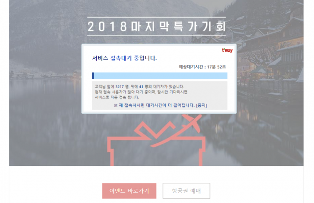 티웨이 항공 홈피 메가얼리버드 접속 폭주. 티웨이항공 홈페이지