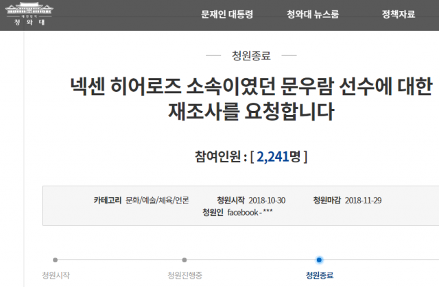 문우람 승부조작 재조사 과거 청와대 청원 화제 