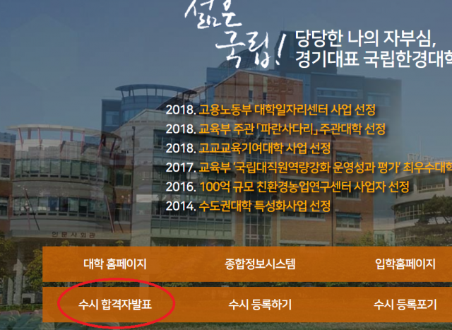 한경대학교 10일 오후 2시 수시 합격자 발표