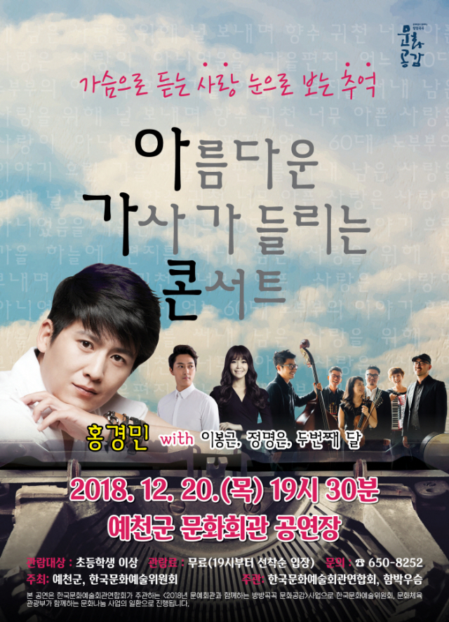 아름다운 가사가 들리는 콘서트 포스터. 예천군 제공