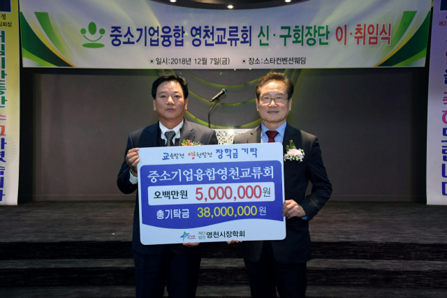 중소기업융합 영천교류회는 최근 장학기금 500만원을 영천시장학회에 기탁했다. 영천시 제공