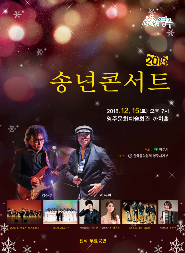 영주시 문화예술회관에서 마련되는 2018 송년콘서트 포스터. 영주시 제공
