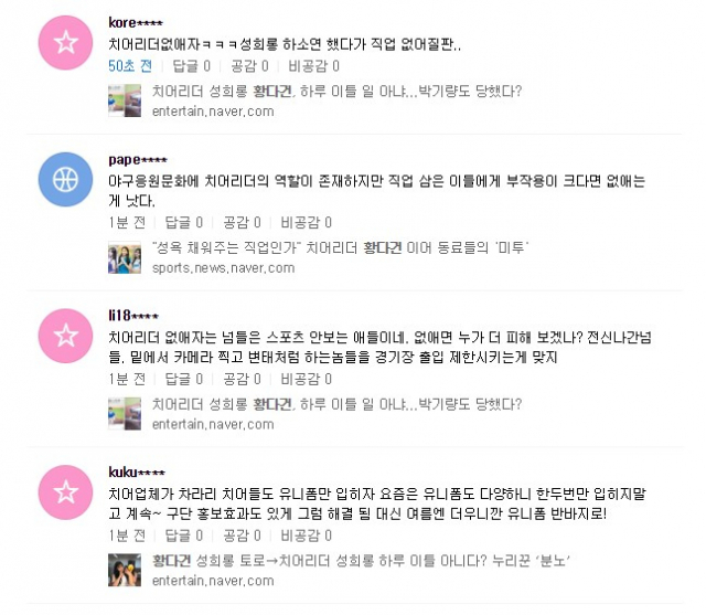 황다건 성희롱 논란과 관련한 온라인 댓글. 네이버 캡처