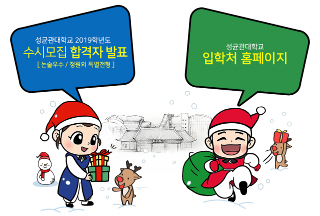 성균관대학교 수시모집 합격자 발표