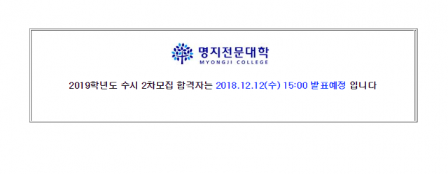 명지전문대(명지전문대학) 오후 3시 수시 2차 발표 예정