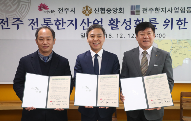 신협중앙회(회장 김윤식)가 12일 전주시청에서 전주시, 전주한지사업협동조합과
