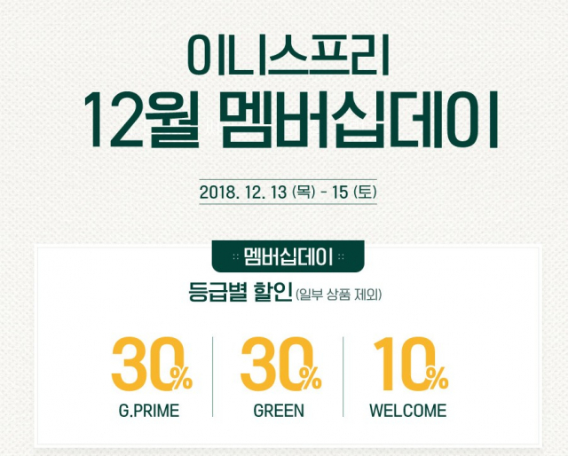 이니스프리 멤버십 데이. 이니스프리 홈페이지 캡처