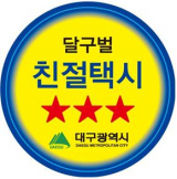 달구벌 친절택시 스티커. 대구시 제공