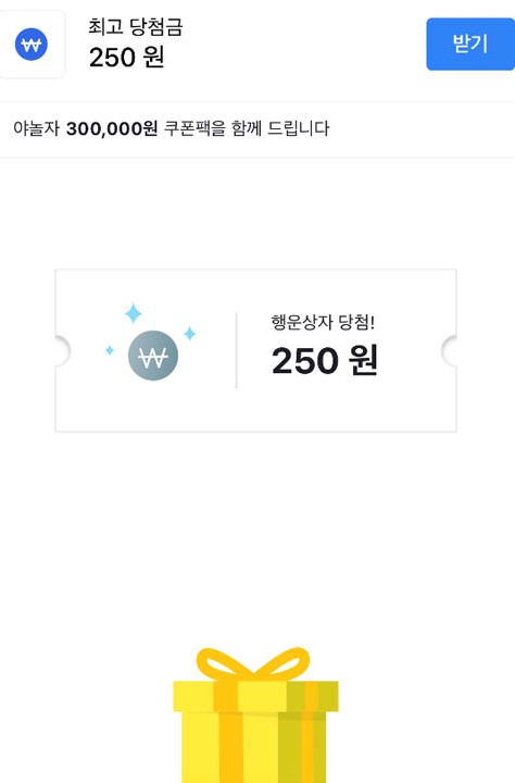 야놀자 행운상자 당첨 화면. 토스 앱 화면 캡처