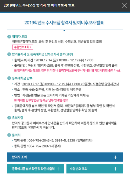 제주대학교 14일 오전 수시 합격자 발표