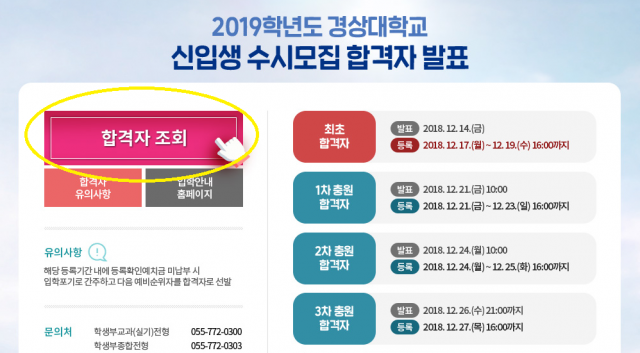 경상대학교 14일 수시 합격자 발표 예정