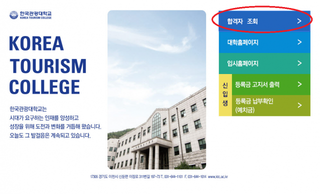 한국관광대학교 14일 오후 2시 수시 2차 합격자 발표