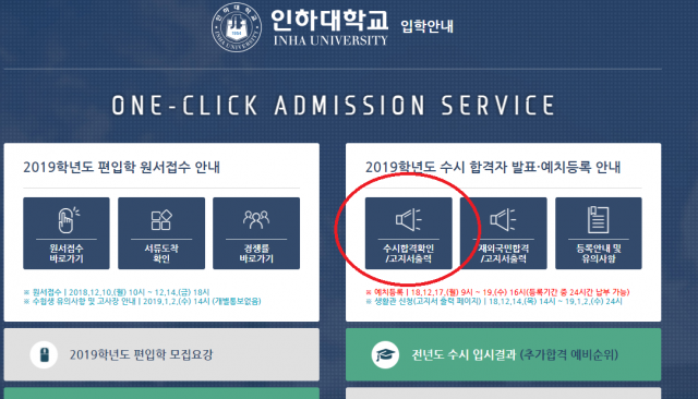 인하대학교 수시 합격자 14일 발표