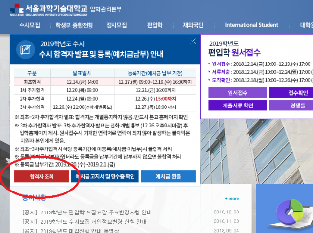 서울과학기술대학교 14일 오후 2시 수시 합격자 발표