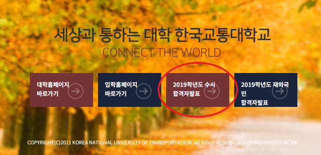 한국교통대학교 수시 합격자 14일 오후 4시 발표