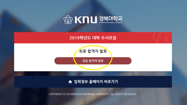 경북대학교 14일 수시 최종합격자 발표