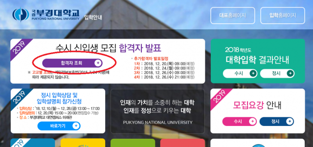 부경대학교 14일 수시 합격자 발표