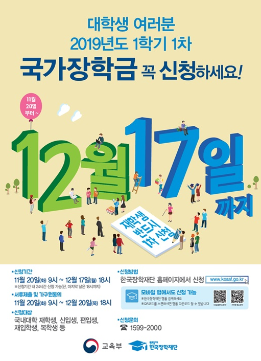2019 국가장학금 신청기간이 얼마 남지 않아 네티즌들의 관심이 높아지고 있다. 2019 국가장학금 신청 안내문