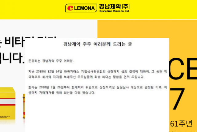 상장폐지 위기 경남제약 홈페이지 