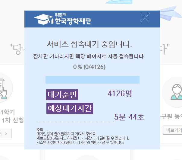 한국장학재단 홈페이지 17일 오후 4시 20분 기준 접속마비. 한국장학재단